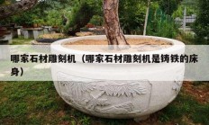 哪家石材雕刻機（哪家石材雕刻機是鑄鐵的床身）
