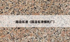 路沿石滑（路沿石滑模機廠）