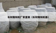 石材雕刻機(jī)廠家直銷(xiāo)（石材雕刻機(jī)器）