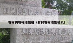 石材的石材雕刻機（石材石材雕刻機機）