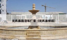 元氏縣路沿石廠(chǎng)家（元氏縣修路）