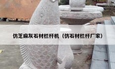仿芝麻灰石材欄桿機（仿石材欄桿廠家）