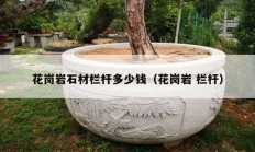 花崗巖石材欄桿多少錢(qián)（花崗巖 欄桿）