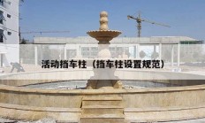 活動擋車柱（擋車柱設(shè)置規(guī)范）