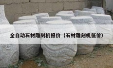 全自動(dòng)石材雕刻機(jī)報(bào)價(jià)（石材雕刻機(jī)低價(jià)）