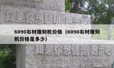 6090石材雕刻機價格（6090石材雕刻機價格是多少）