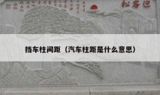 擋車(chē)柱間距（汽車(chē)柱距是什么意思）