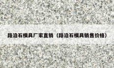 路沿石模具廠家直銷(xiāo)（路沿石模具銷(xiāo)售價(jià)格）