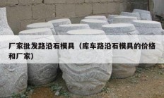 廠家批發(fā)路沿石模具（庫(kù)車路沿石模具的價(jià)格和廠家）