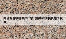 路沿石滑模機(jī)生產(chǎn)廠(chǎng)家（路緣石滑模機(jī)施工視頻）