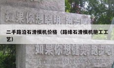 二手路沿石滑模機(jī)價格（路緣石滑模機(jī)施工工藝）