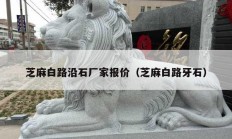 芝麻白路沿石廠家報價（芝麻白路牙石）