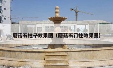 蘑菇石柱子效果圖（蘑菇石門(mén)柱效果圖）