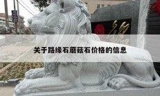 關于路緣石蘑菇石價格的信息