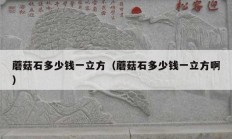 蘑菇石多少錢一立方（蘑菇石多少錢一立方?。?></a>
					</div>
					<div   id=