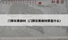 門牌石黃麻材（門牌石黃麻材質是什么）