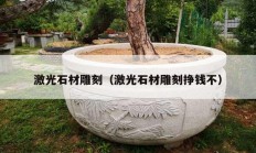 激光石材雕刻（激光石材雕刻掙錢(qián)不）