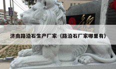 濟南路沿石生產(chǎn)廠家（路沿石廠家哪里有）