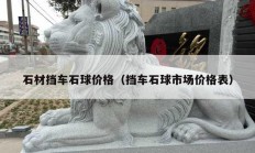 石材擋車(chē)石球價(jià)格（擋車(chē)石球市場(chǎng)價(jià)格表）